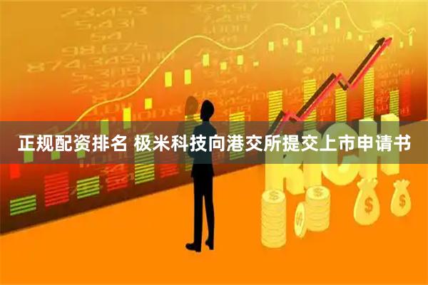 正规配资排名 极米科技向港交所提交上市申请书